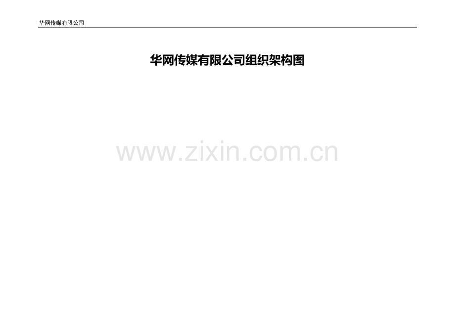华网传媒组织架构和各部门职责.docx_第1页