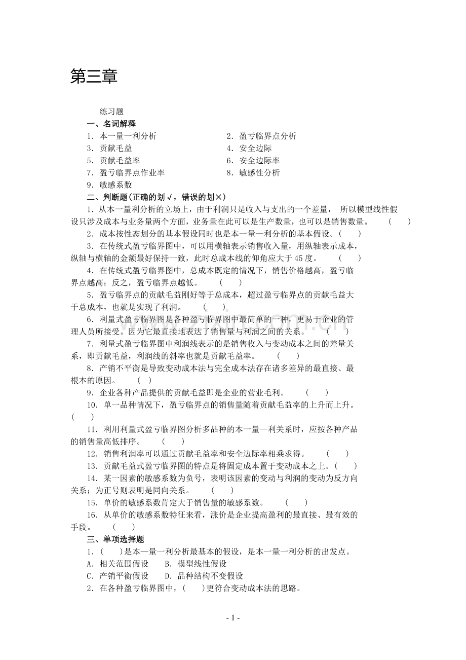 沈阳工学院经管管理会计题库第三章.doc_第1页