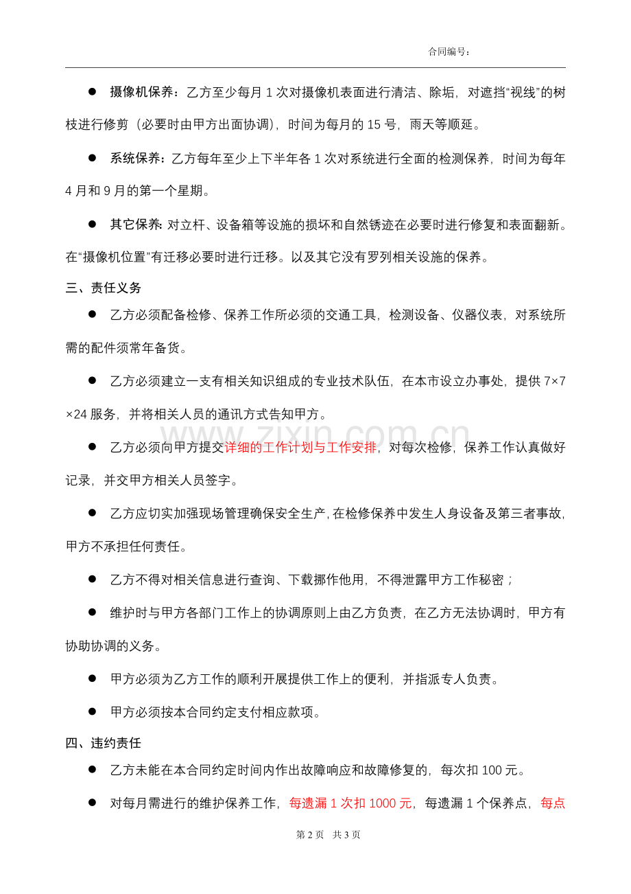 视频监控系统维修保养合同范本.doc_第2页
