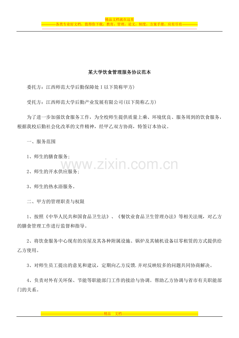 解析某大学饮食管理服务协议范本.doc_第1页