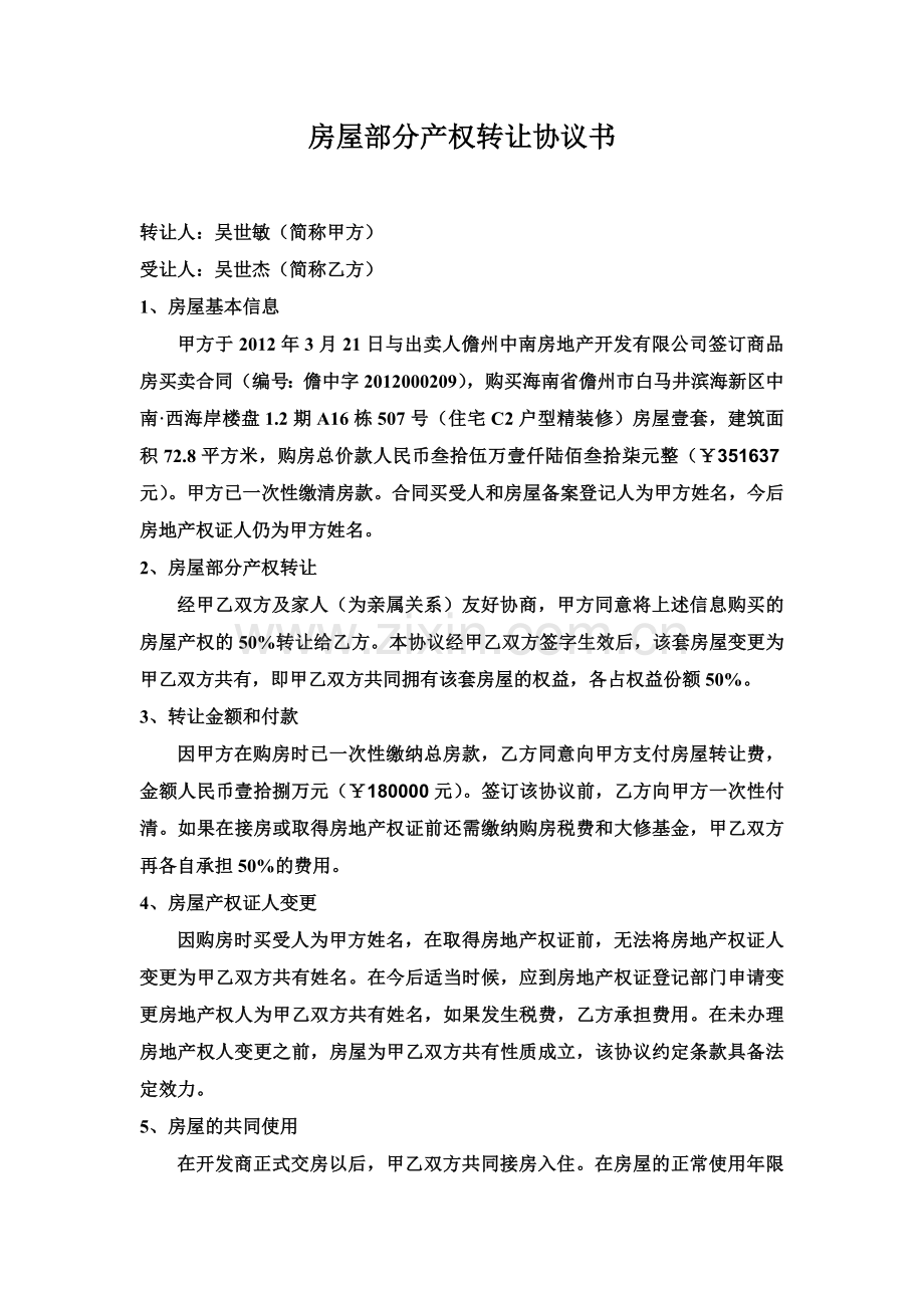 房屋部分产权转让协议书.doc_第1页