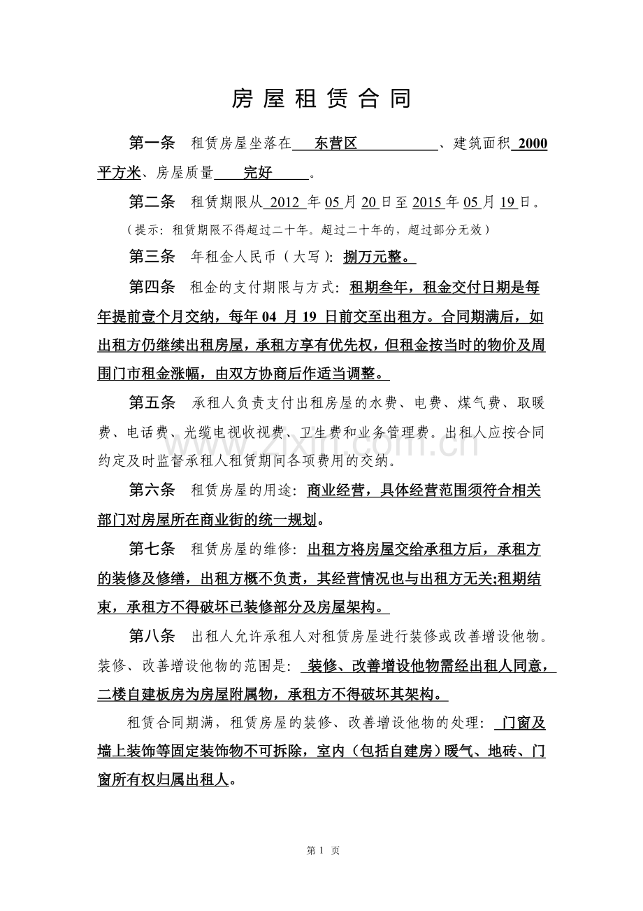 房屋租赁合同(东营).doc_第2页