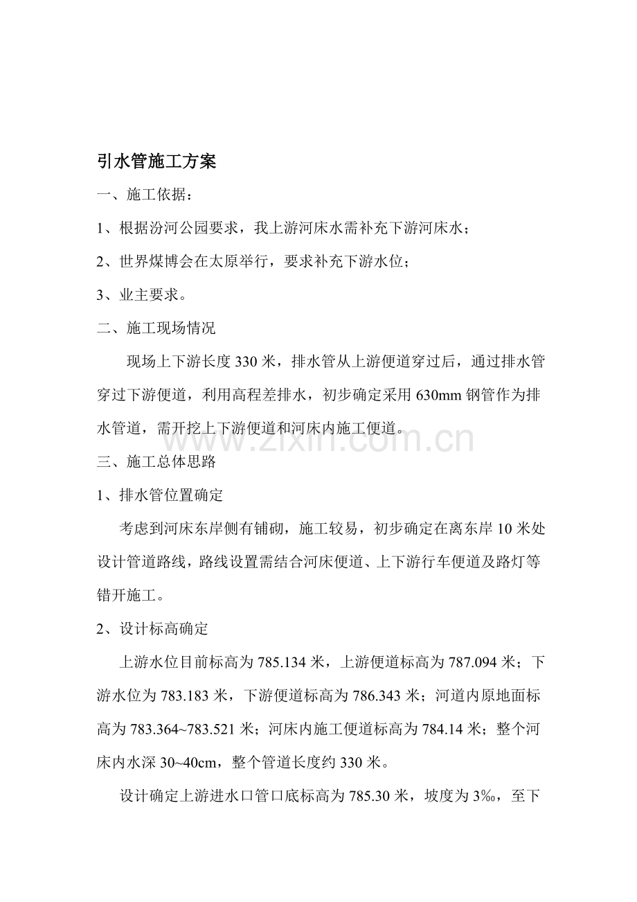 引水管施工方案.doc_第1页