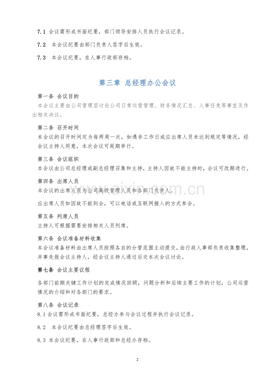 公司重要例会管理制度.docx_第2页
