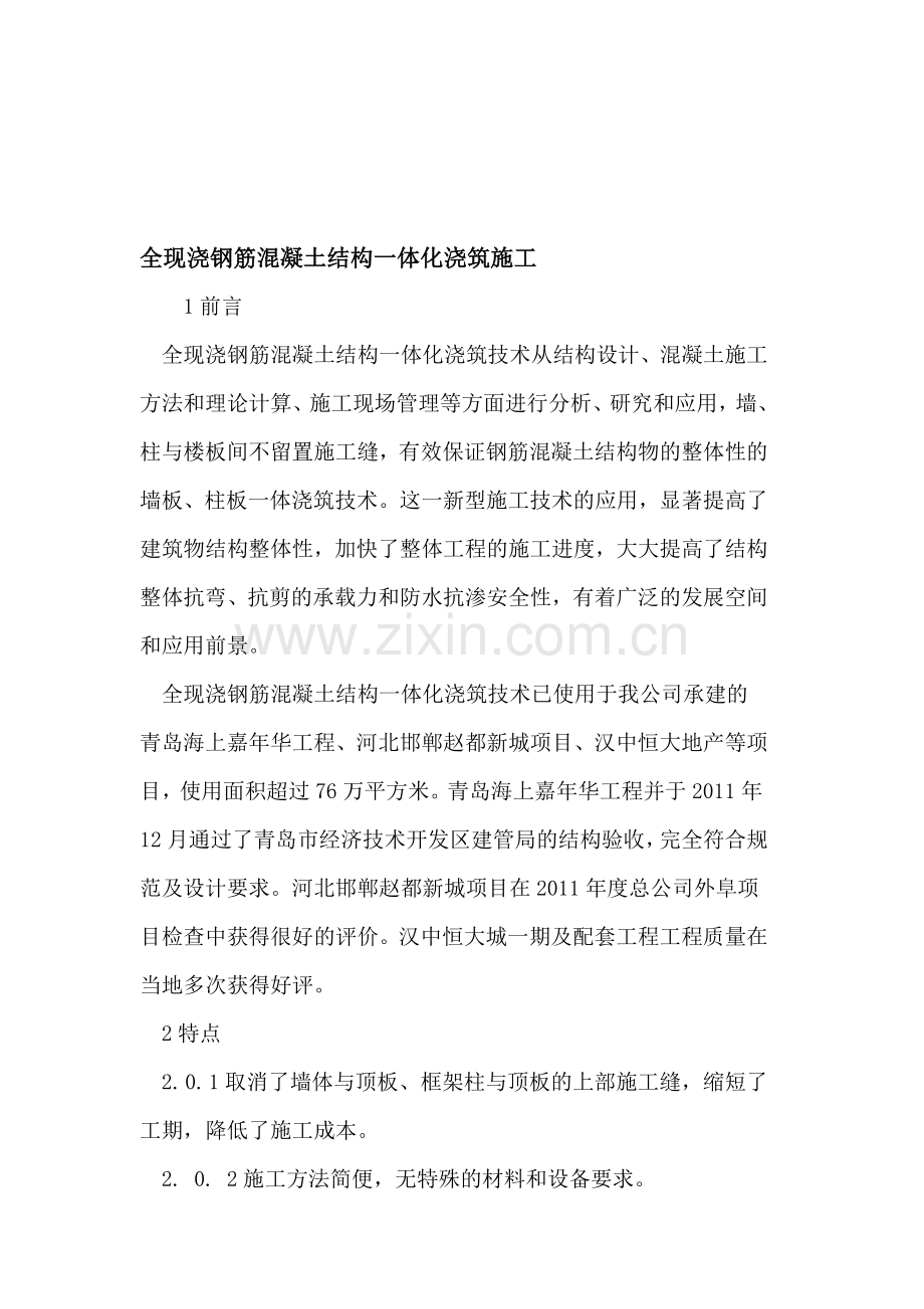 全现浇钢筋混凝土结构一体化浇筑施工.doc_第1页