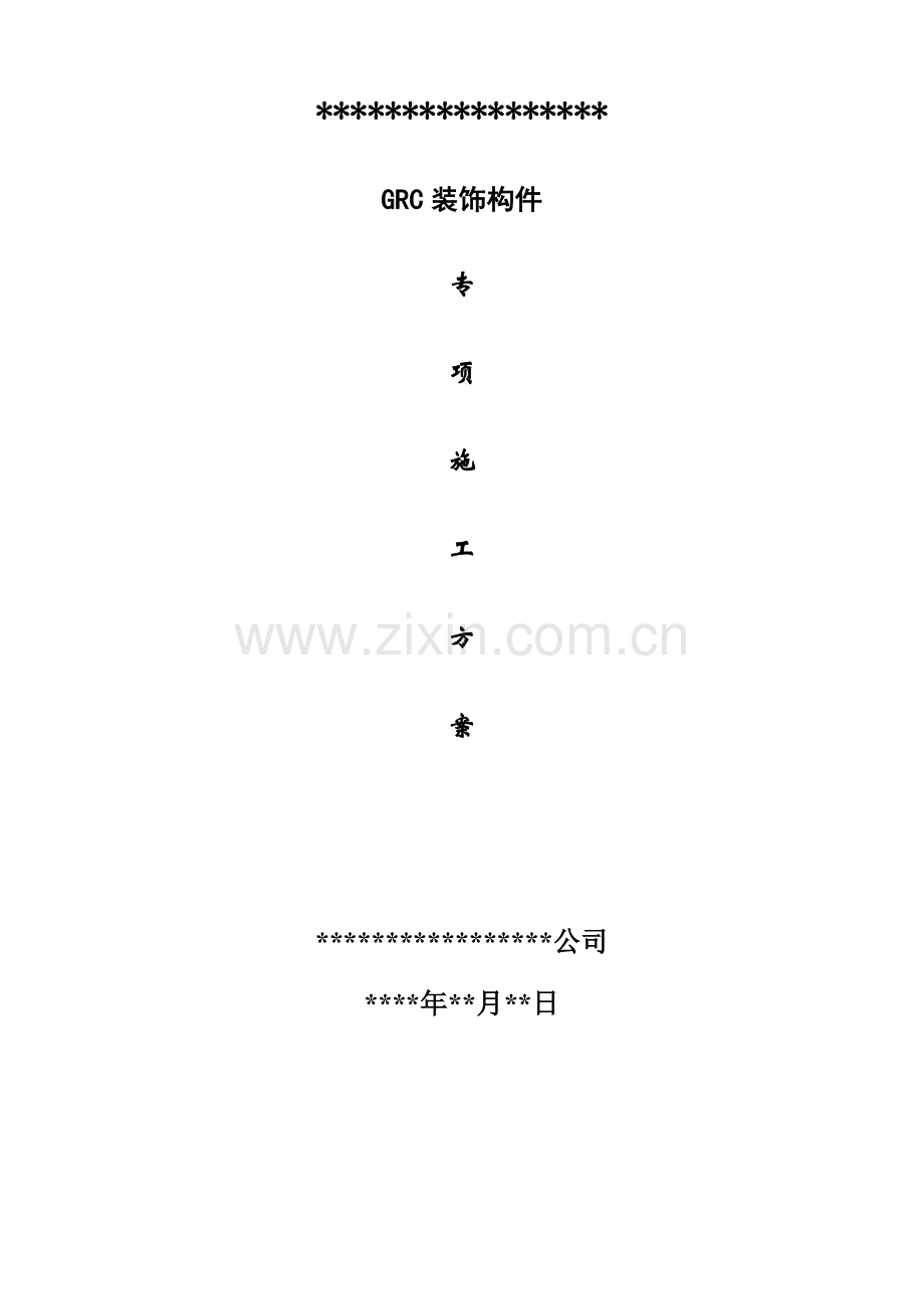GRC专项施工方案范本.doc_第2页