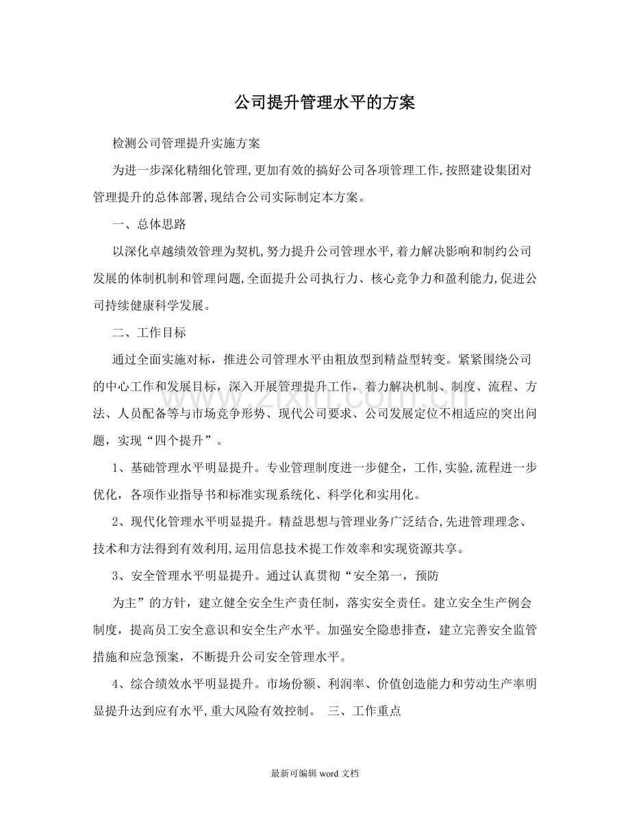 公司提升管理水平的方案.doc_第1页