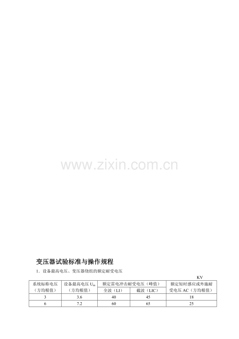 电力变压器试验标准与操作规程.doc_第1页