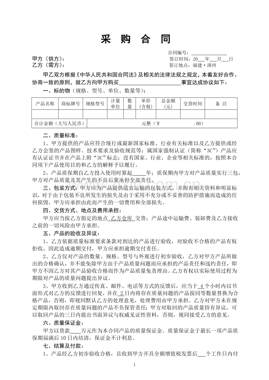 采购合同(一次性范本).doc_第1页