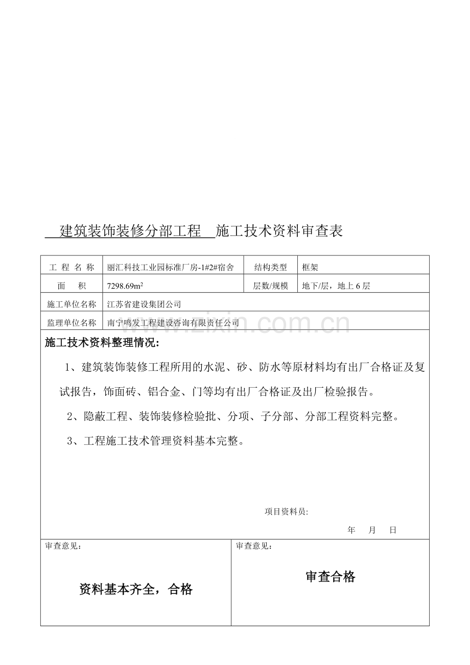 装饰装修施工技术资料审查表.doc_第1页