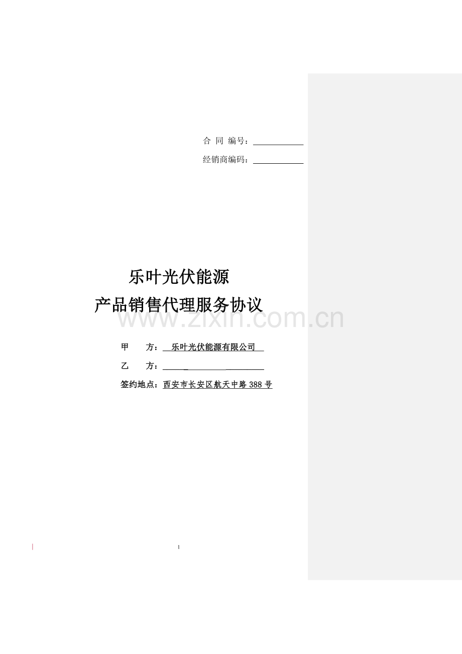 乐叶光伏能源产品销售代理服务协议(修正版).docx_第1页
