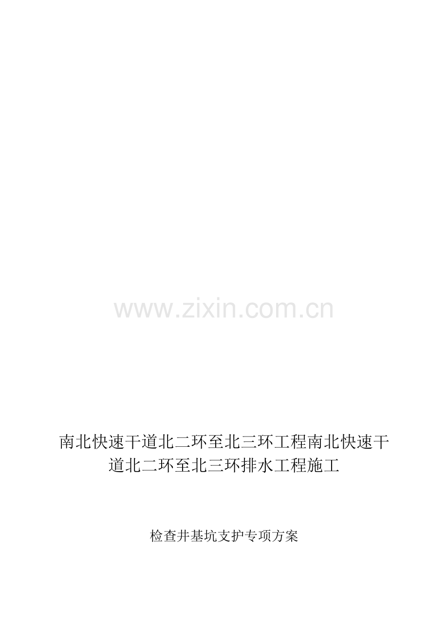 检查井基坑支护专项方案.doc_第1页