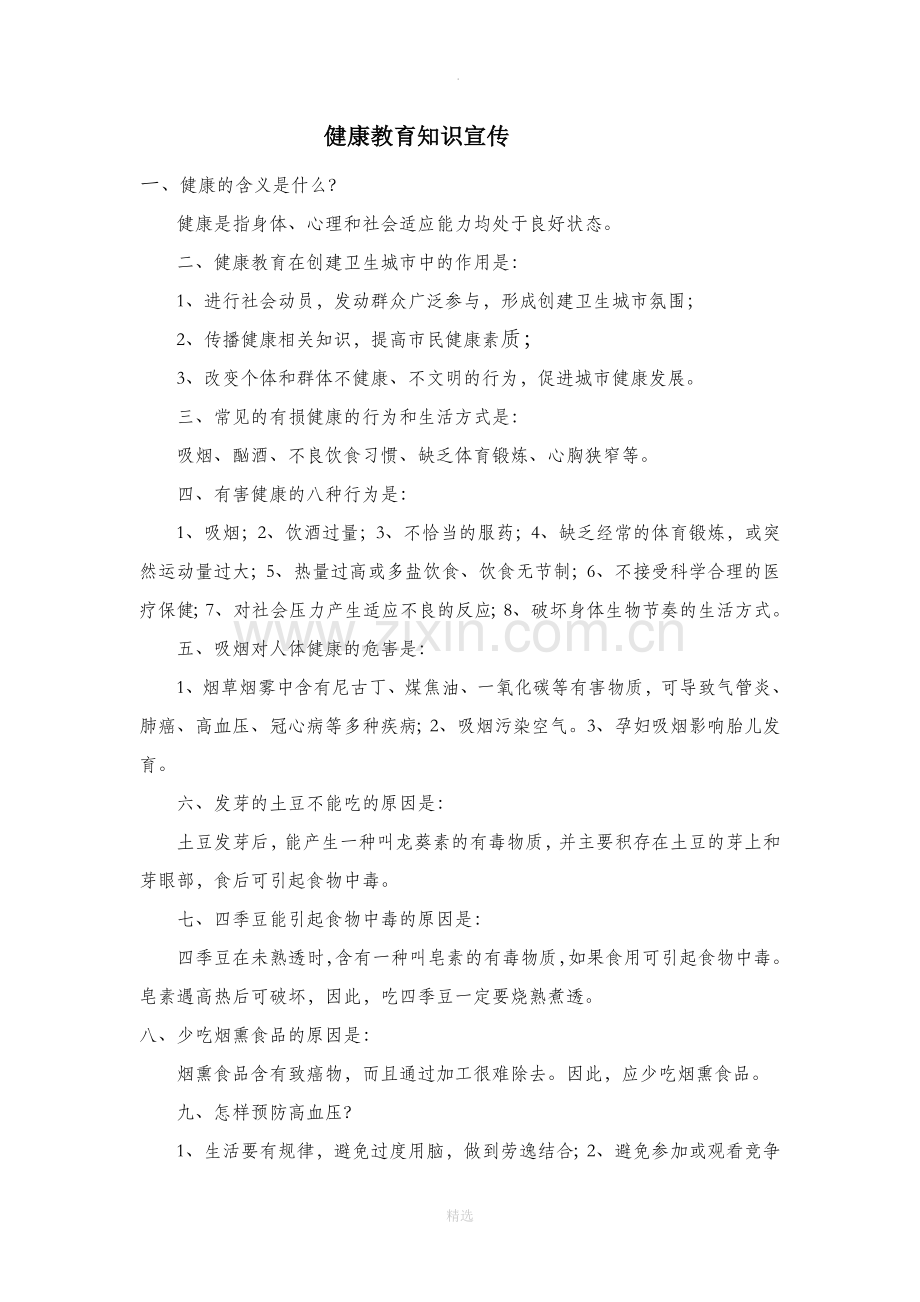 健康教育知识宣传.doc_第1页