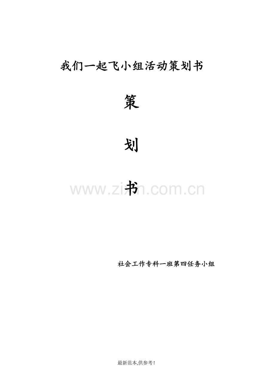 社会工作小组方案设计.doc_第1页