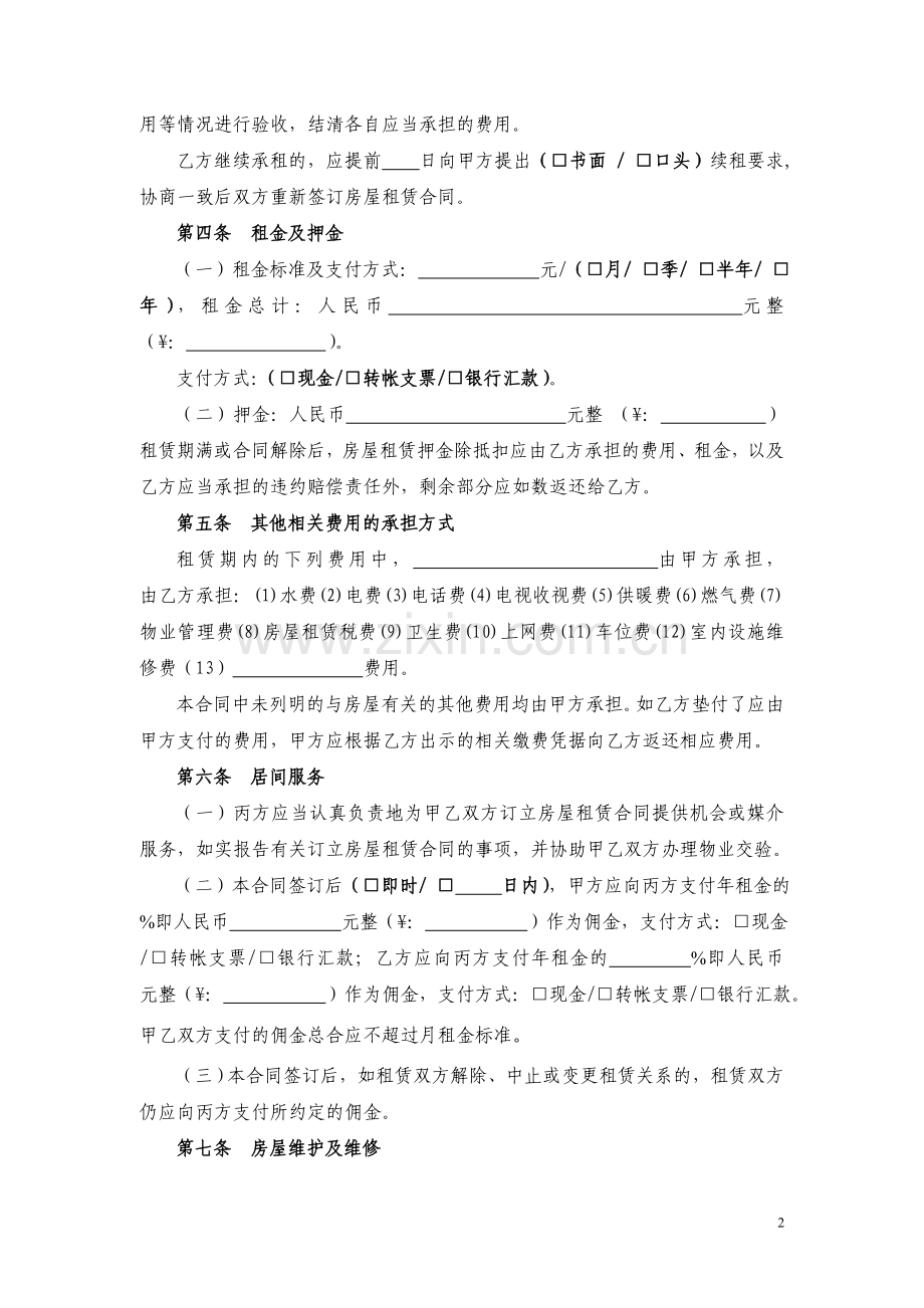 房屋租赁合同经纪机构居间成交版范本.doc_第2页