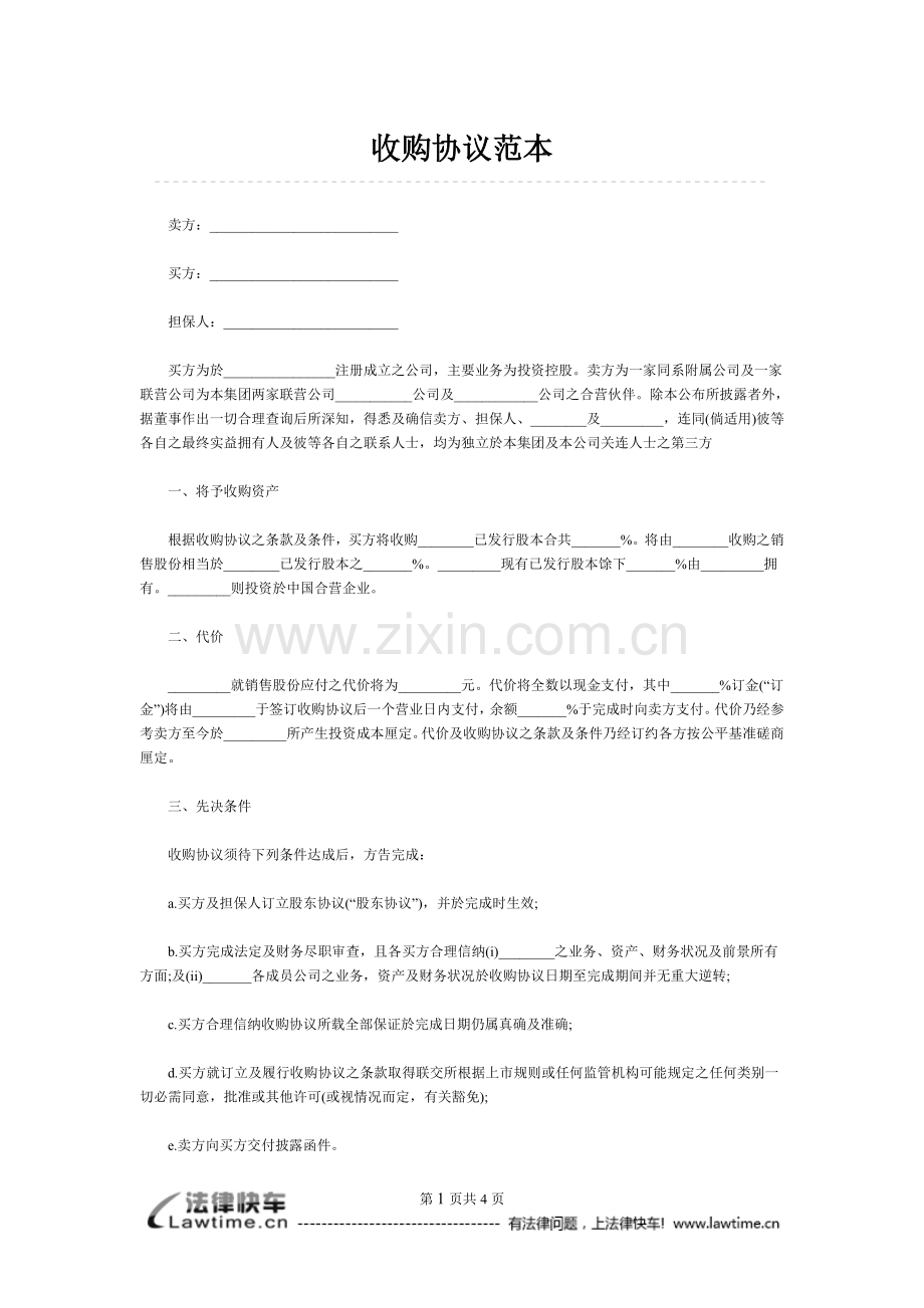 收购协议范本.doc_第1页