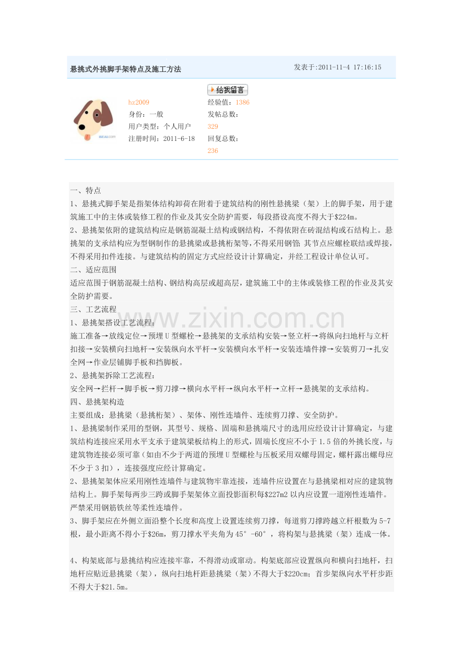 123悬挑式外挑脚手架特点及施工方法.doc_第1页