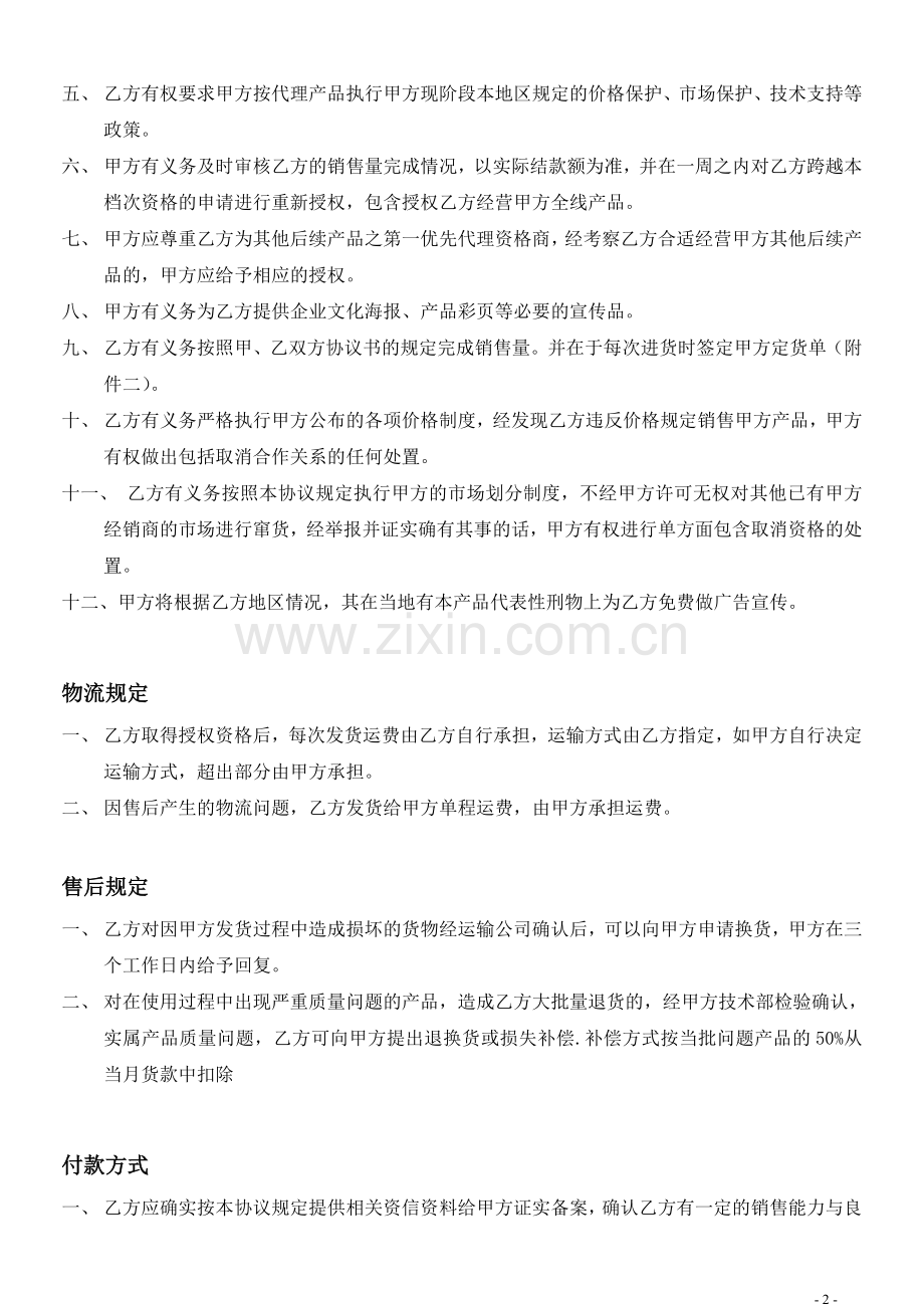 宇宙业务开发代理协议.doc_第2页