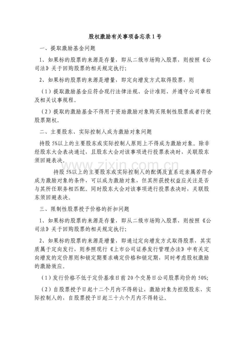 股权激励有关事项备忘录1-3号.doc_第1页