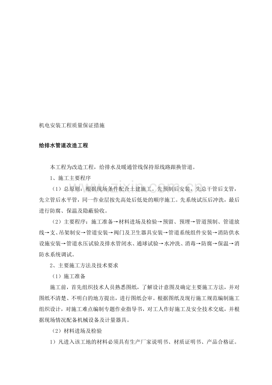 机电安装工程质量保证措施.doc_第1页