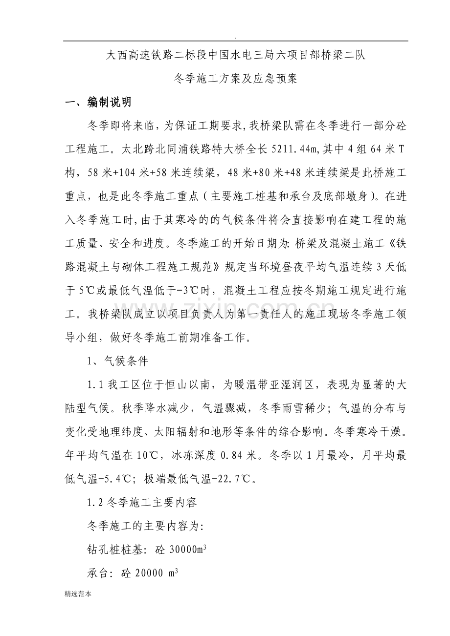 冬季施工方案和技术措施.doc_第2页