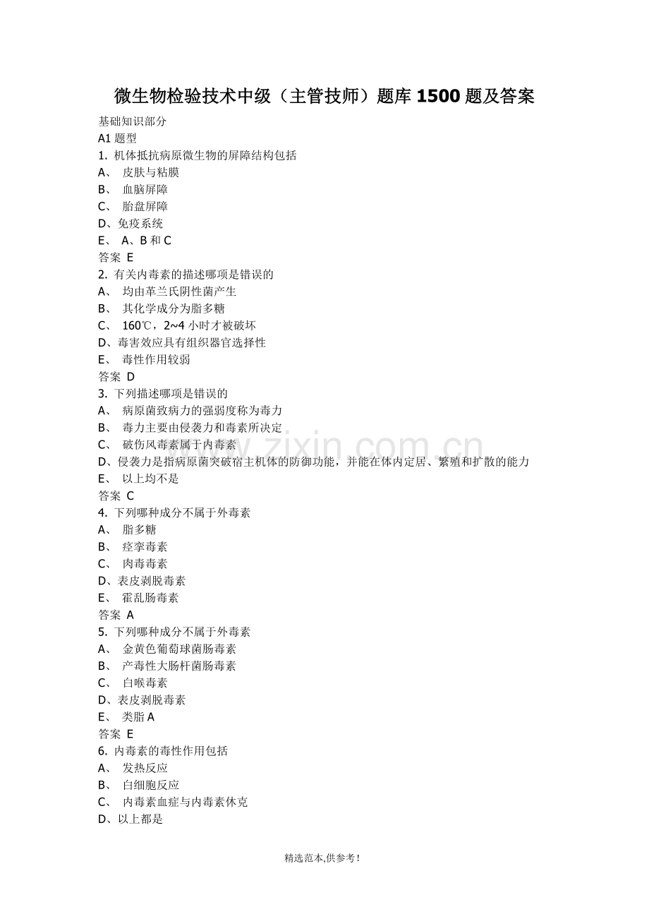 微生物检验技术中级(主管技师)题库1500题及答案.doc_第1页
