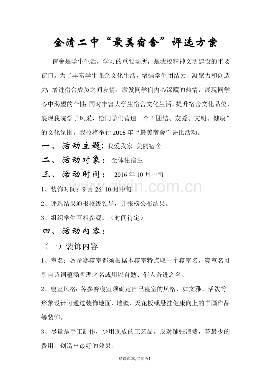 “最美宿舍”活动评选方案.doc_第1页
