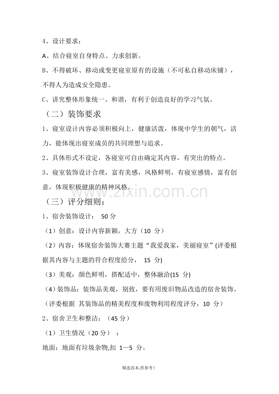 “最美宿舍”活动评选方案.doc_第2页