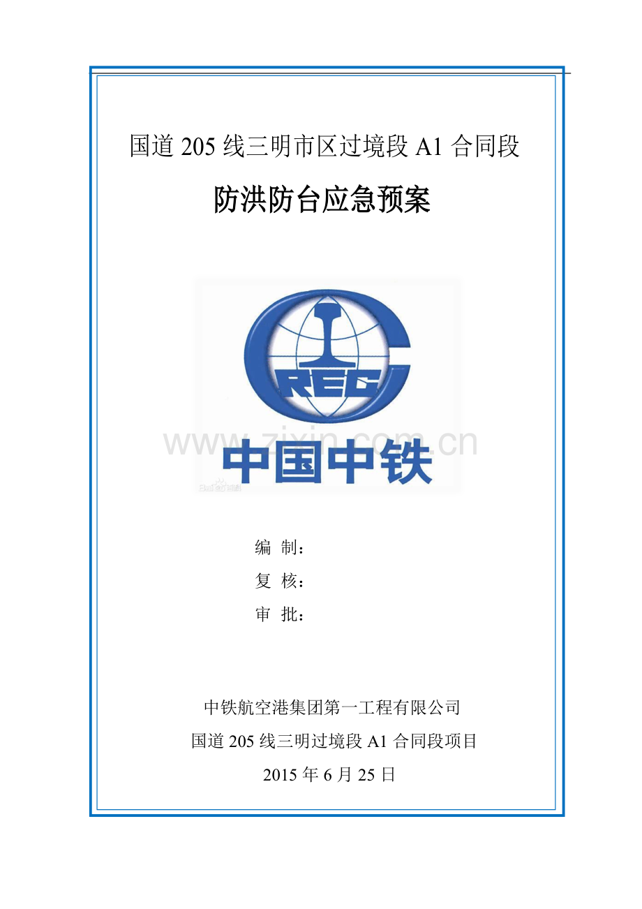 国道205线三明市区过境段A1合同段防洪防台应急预案.doc_第1页