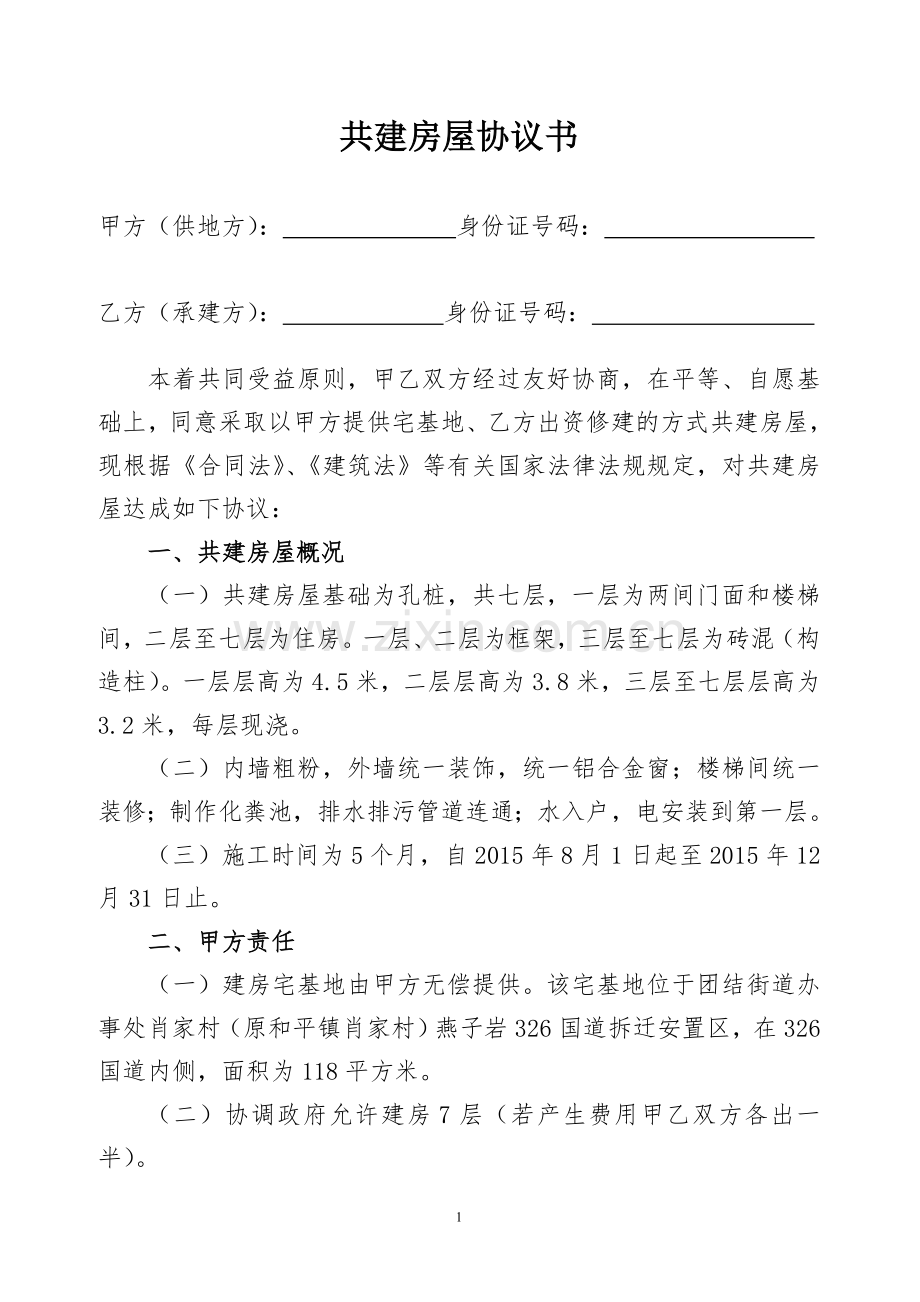 共建房屋协议书(正式).doc_第1页