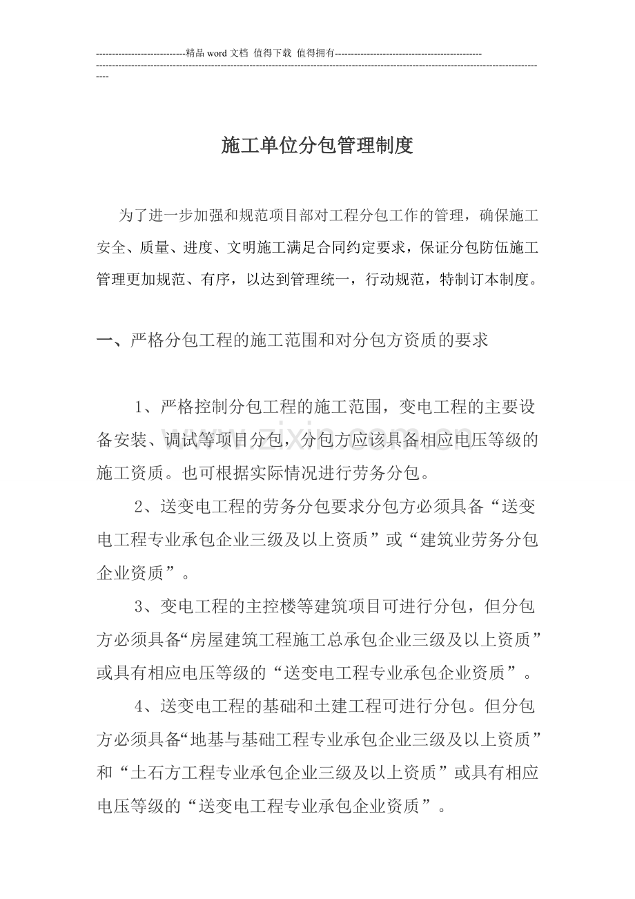 施工单位分包管理制度.doc_第1页
