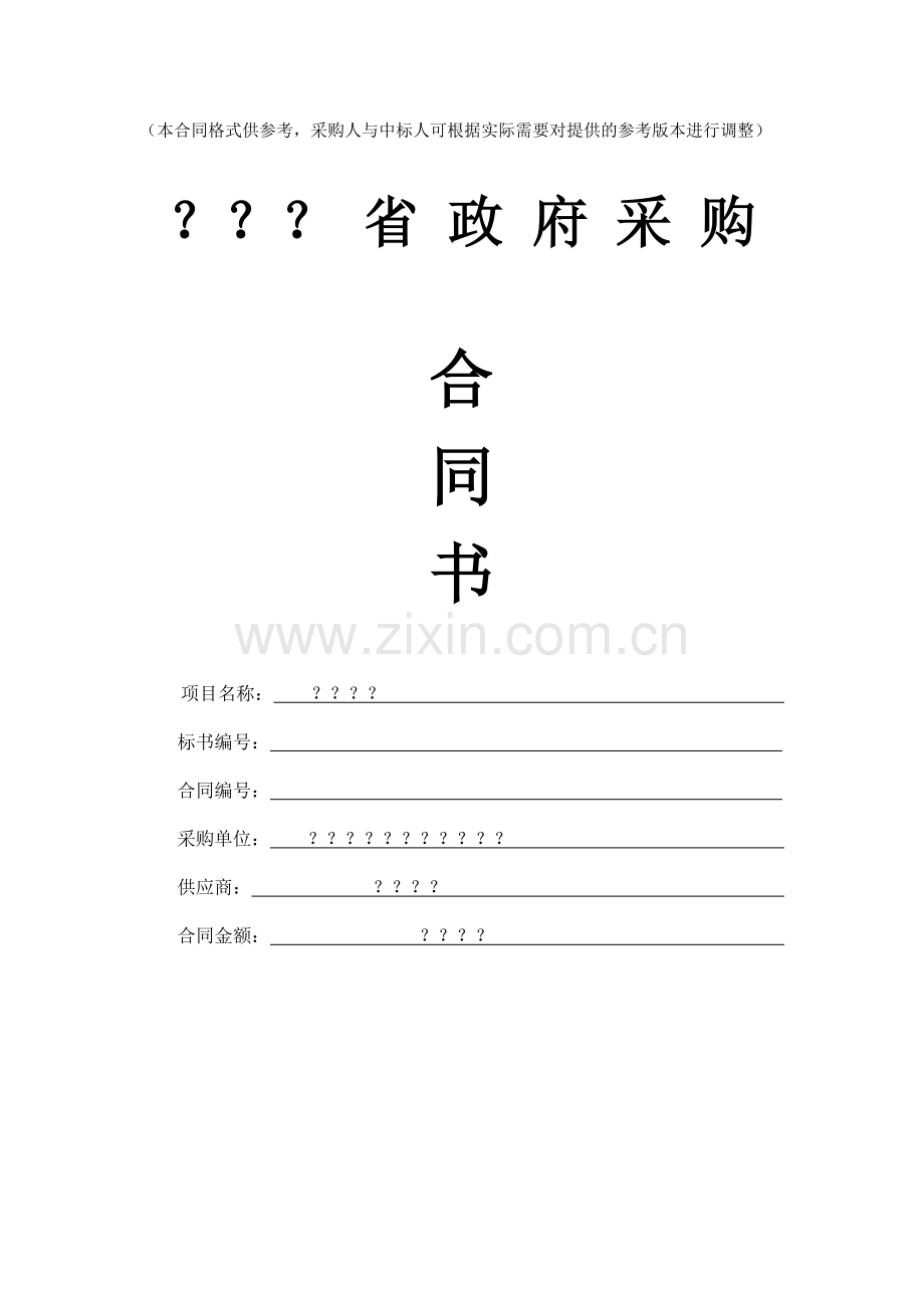 政府采购合同货物范本.doc_第1页