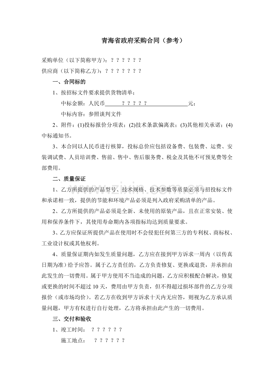 政府采购合同货物范本.doc_第2页