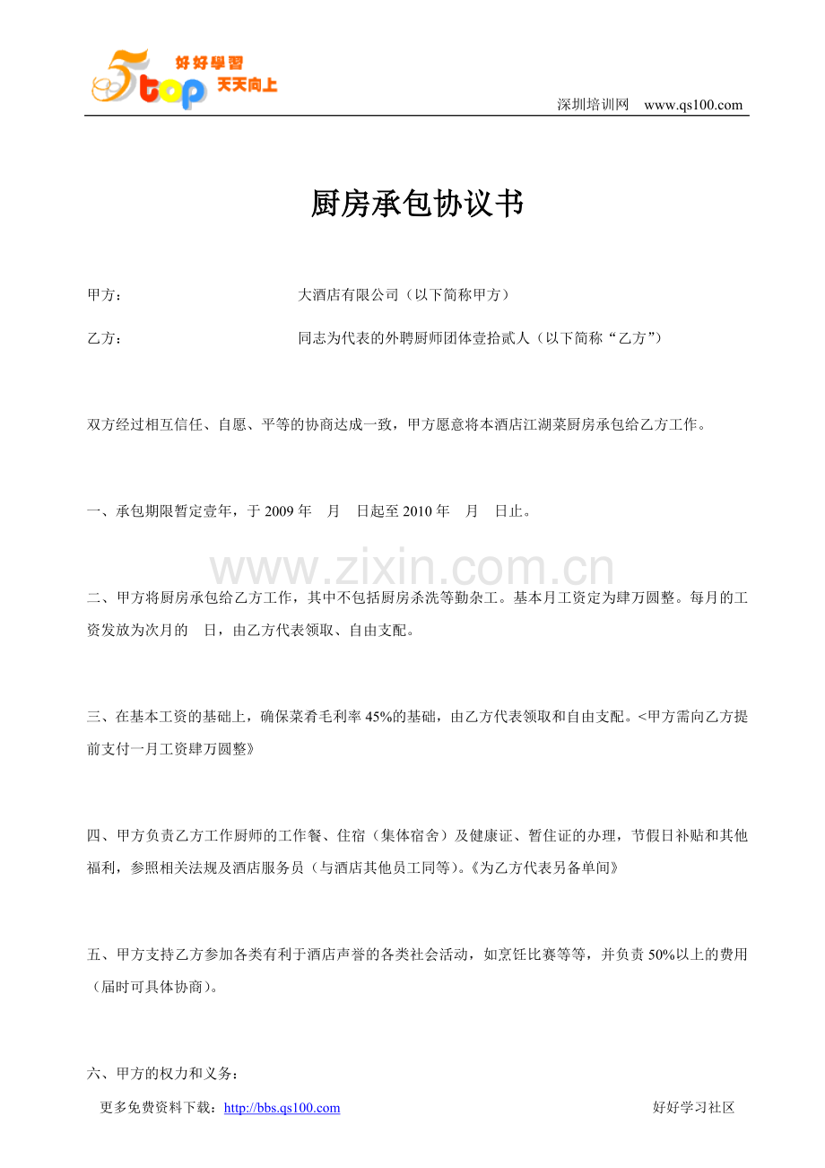 厨房承包协议.doc_第1页