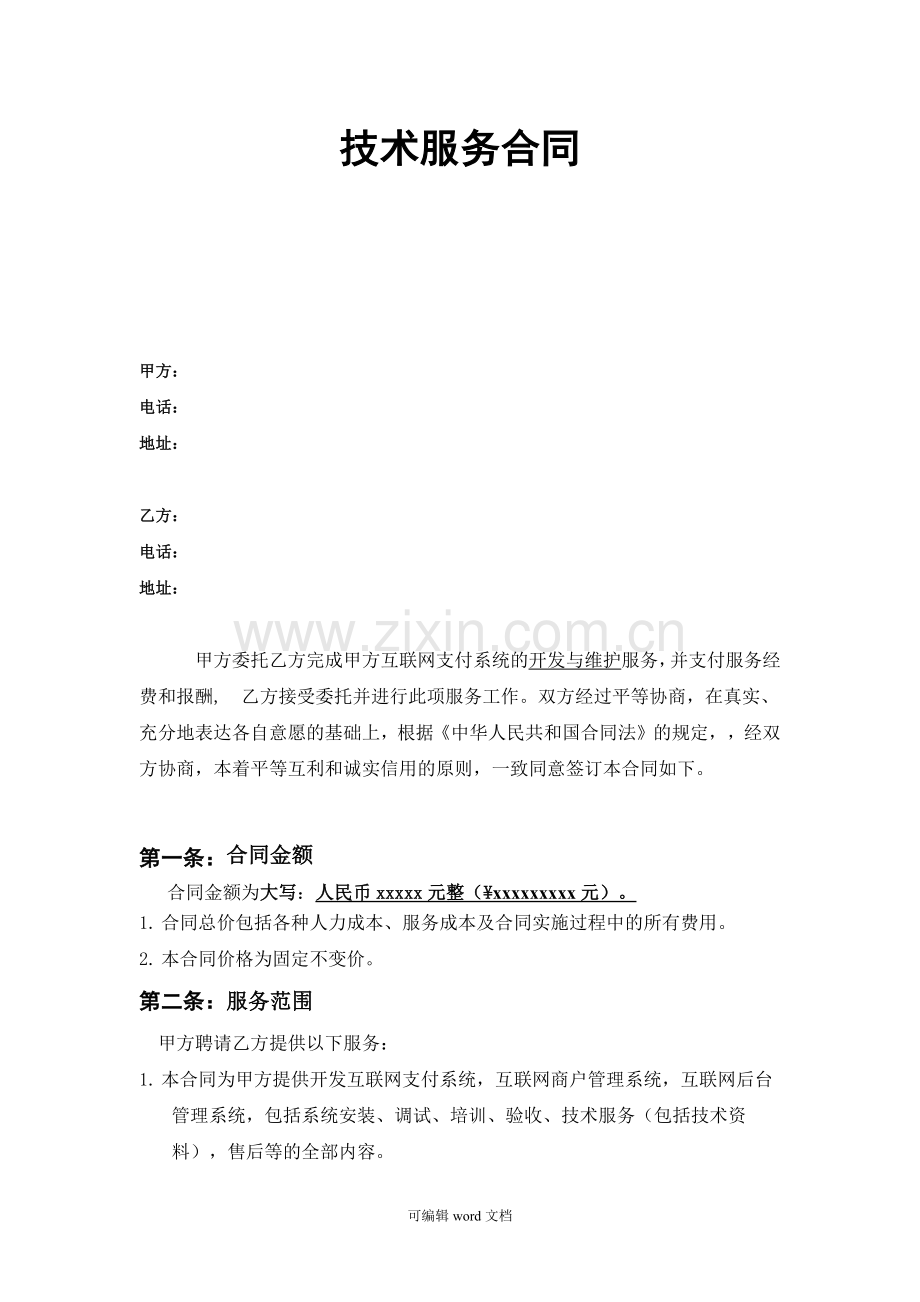 技术服务合同本.doc_第1页
