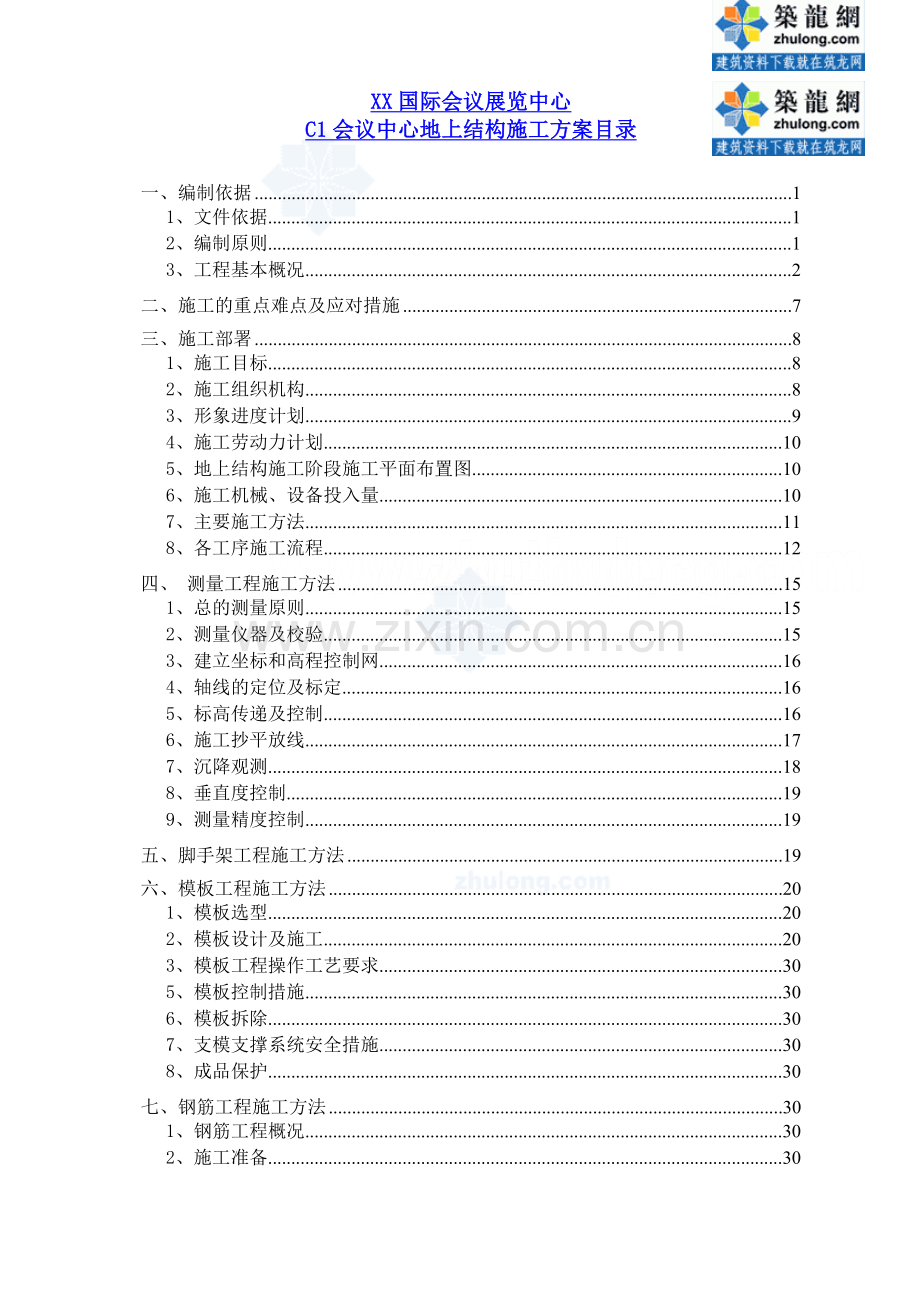 框剪结构会议中心地上结构施工方案.doc_第1页