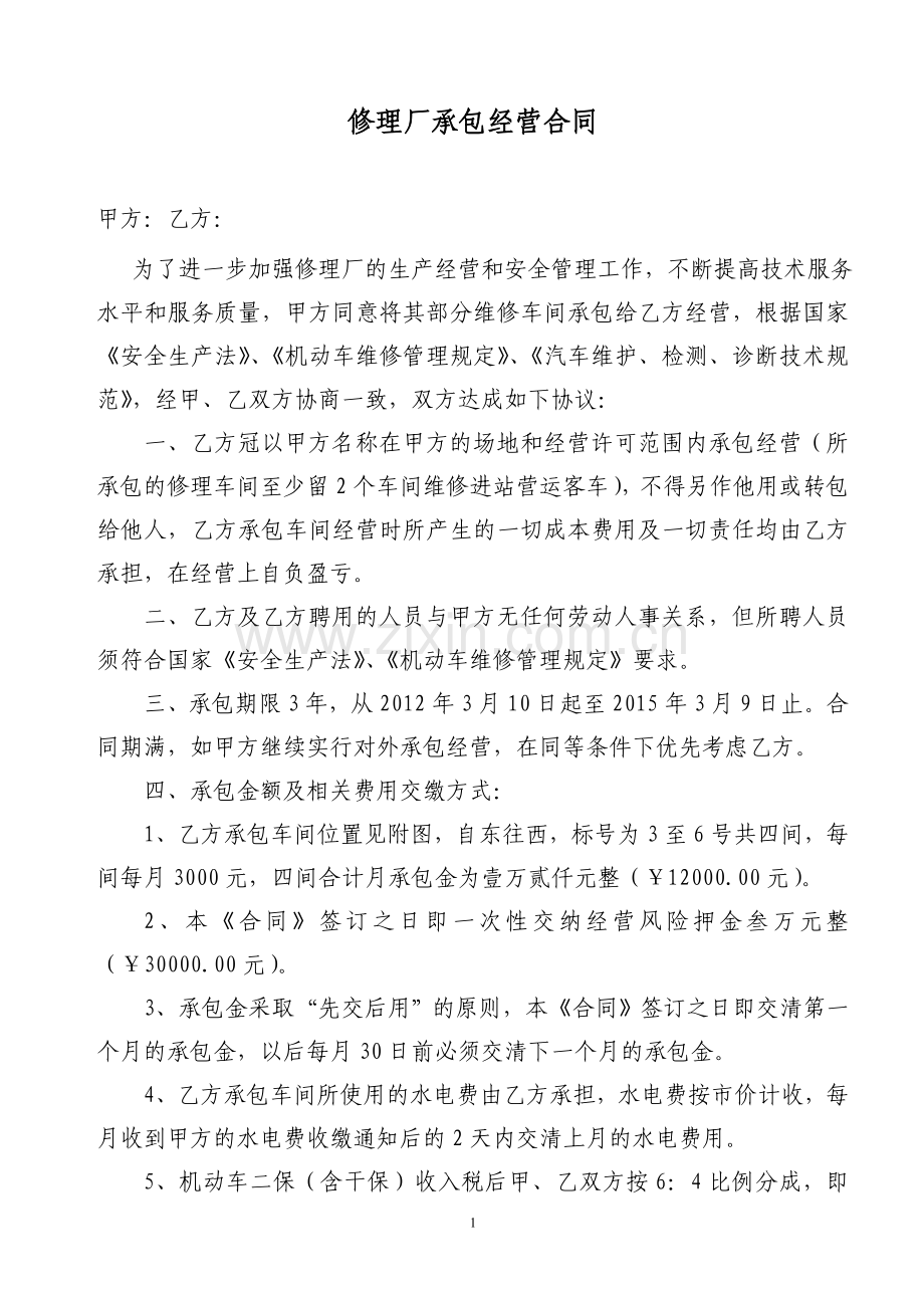 修理厂承包合同.doc_第1页