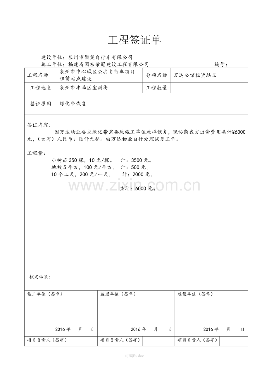 工程签证单范本-工程签证范本.doc_第1页