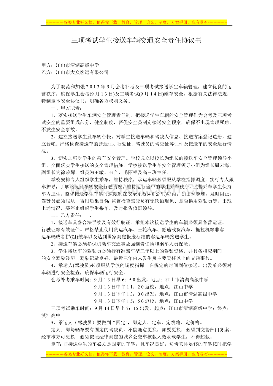 三项考试学生接送车辆交通安全责任协议书.doc_第1页