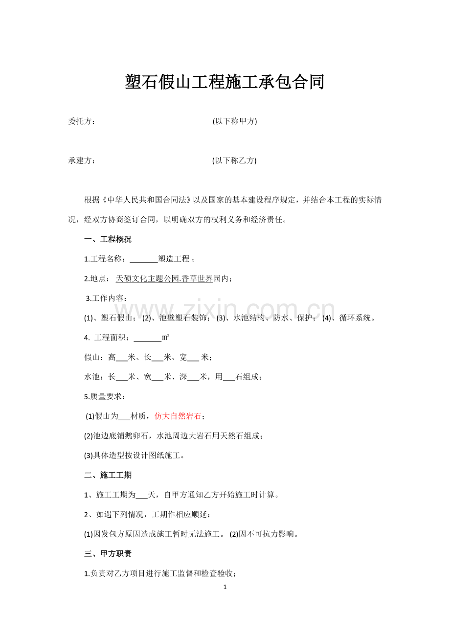 塑石分包合同.doc_第1页