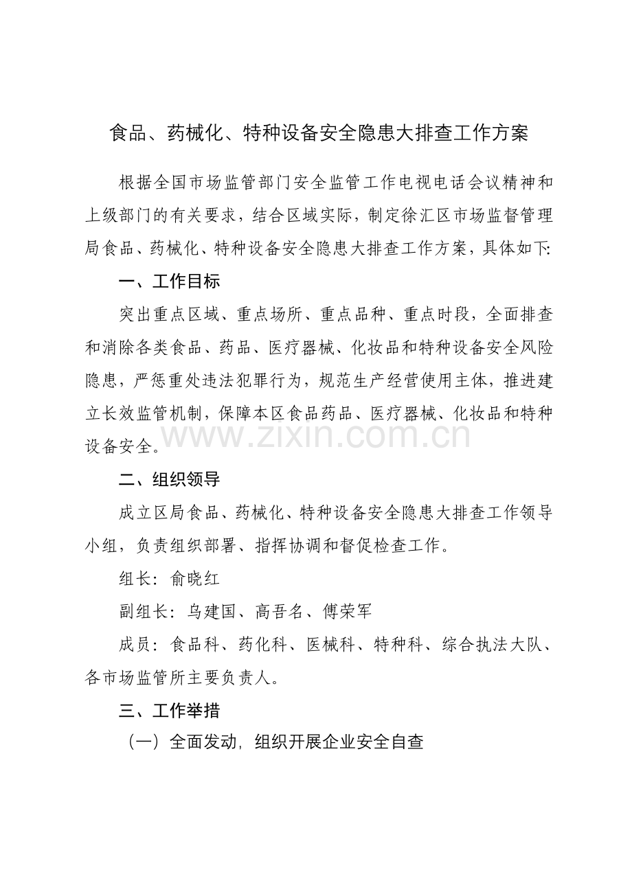 食品药械化特种设备安全隐患大排查工作方案.doc_第1页