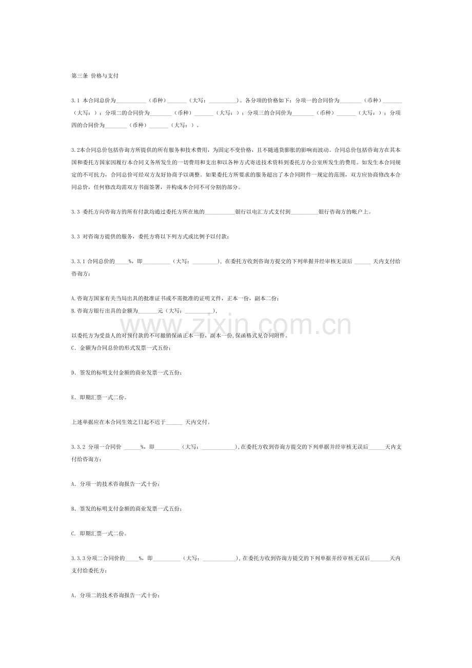 国际商务咨询合同范本(中英文).doc_第2页