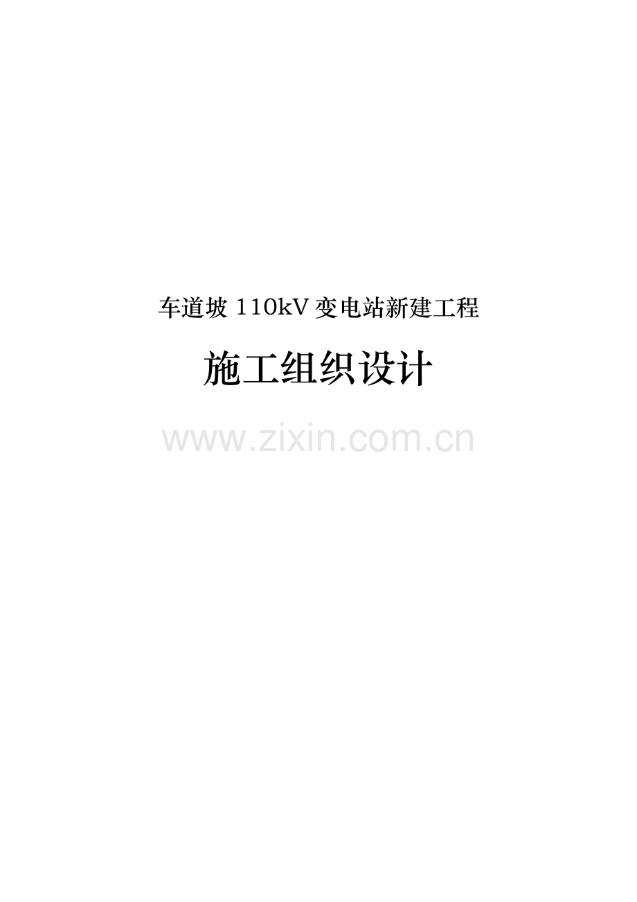 1100kV变电站新建工施工组织设计.doc_第1页