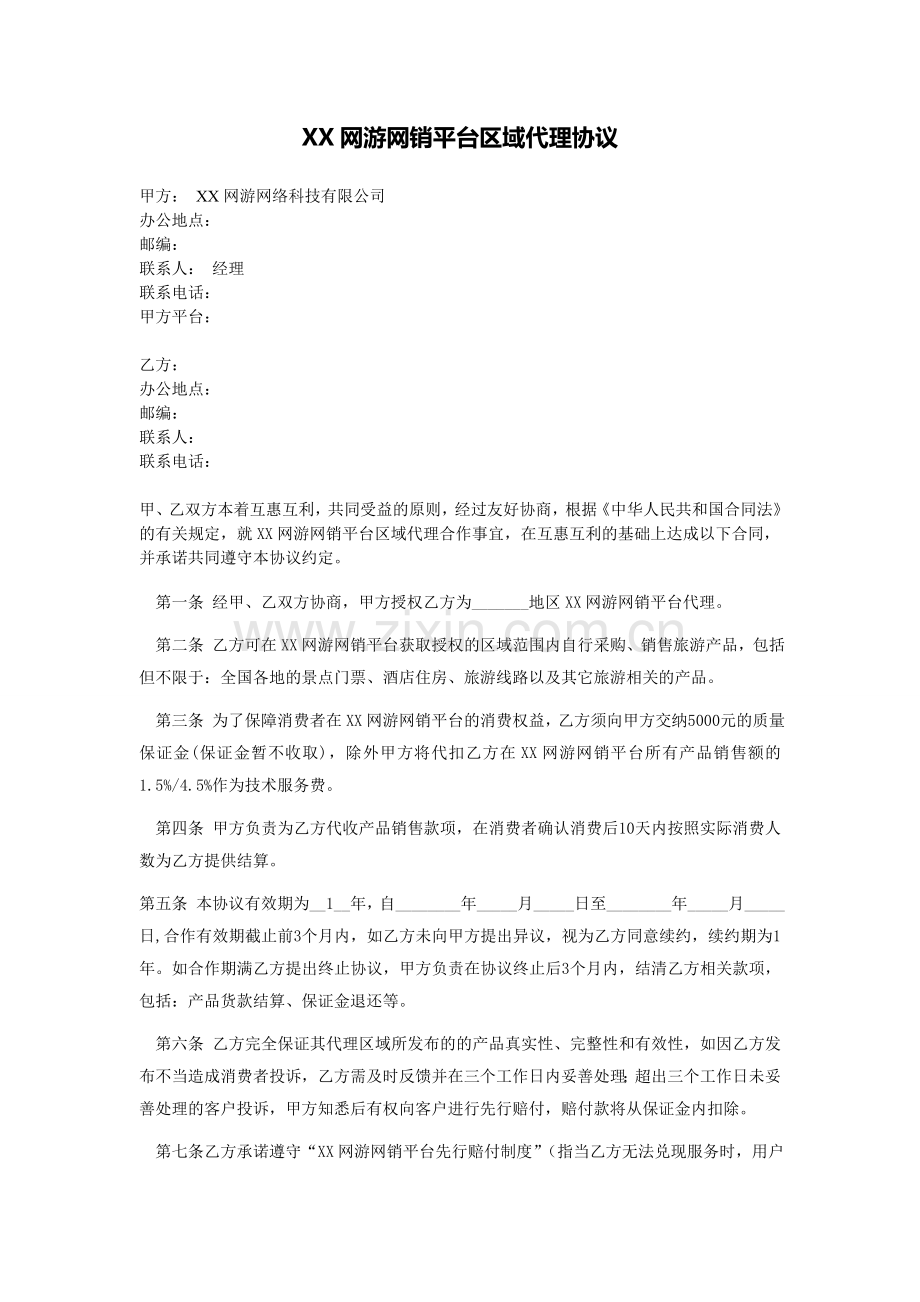 XX网销平台代理协议.doc_第1页