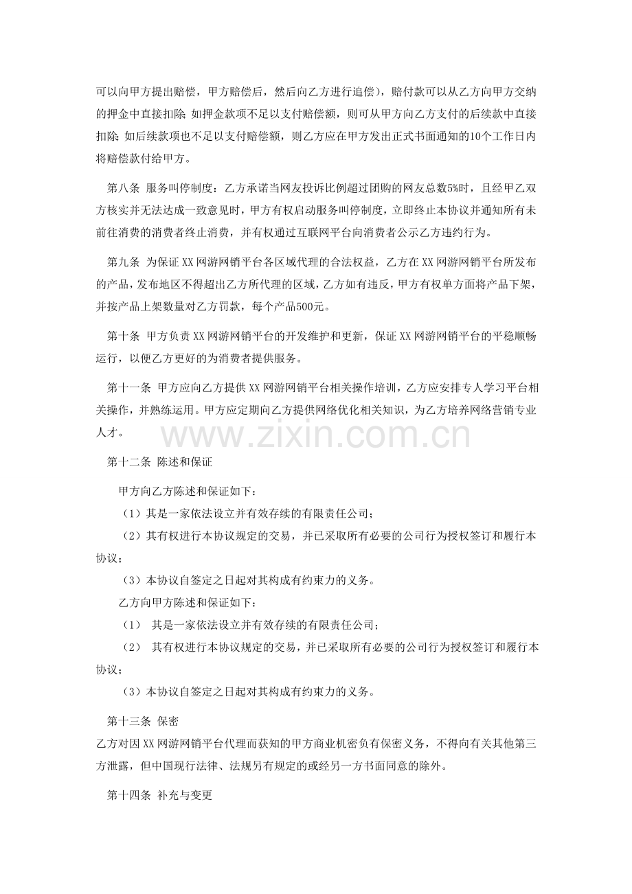 XX网销平台代理协议.doc_第2页