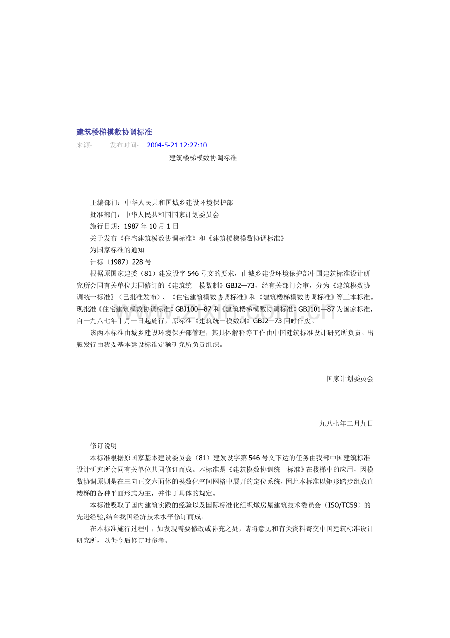 建筑楼梯模数协调标准.doc_第1页