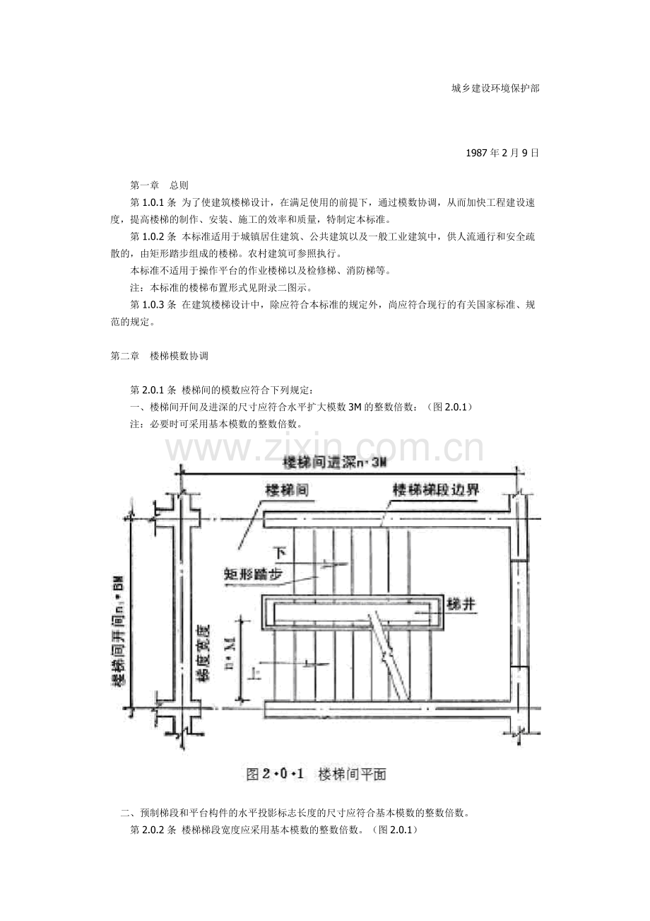 建筑楼梯模数协调标准.doc_第2页