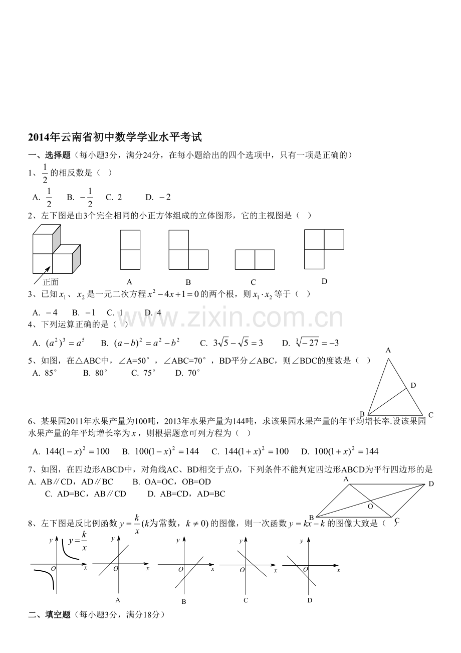 昆明市中考数学卷(2014—2018).doc_第1页