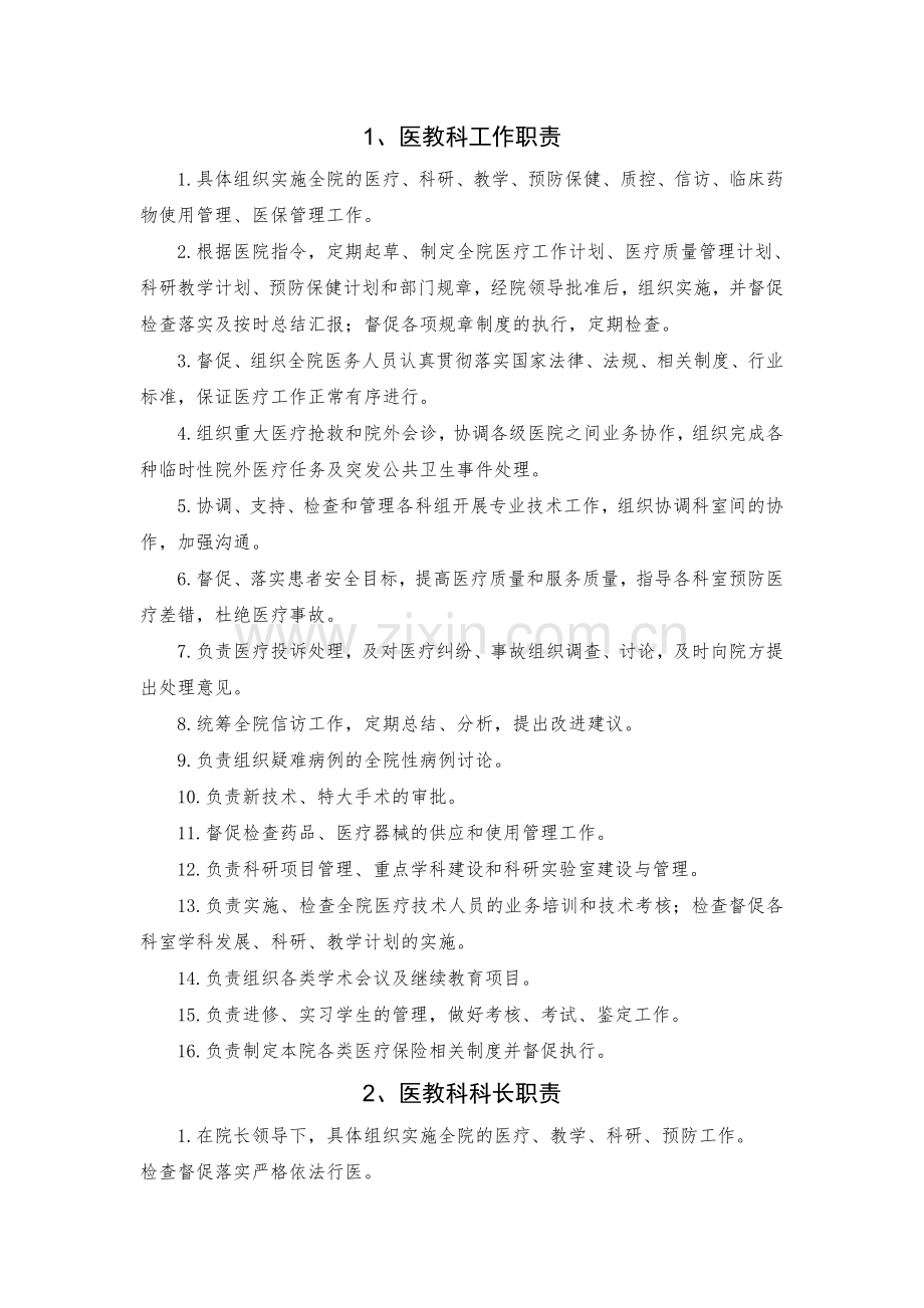 医教科岗位职责.doc_第1页