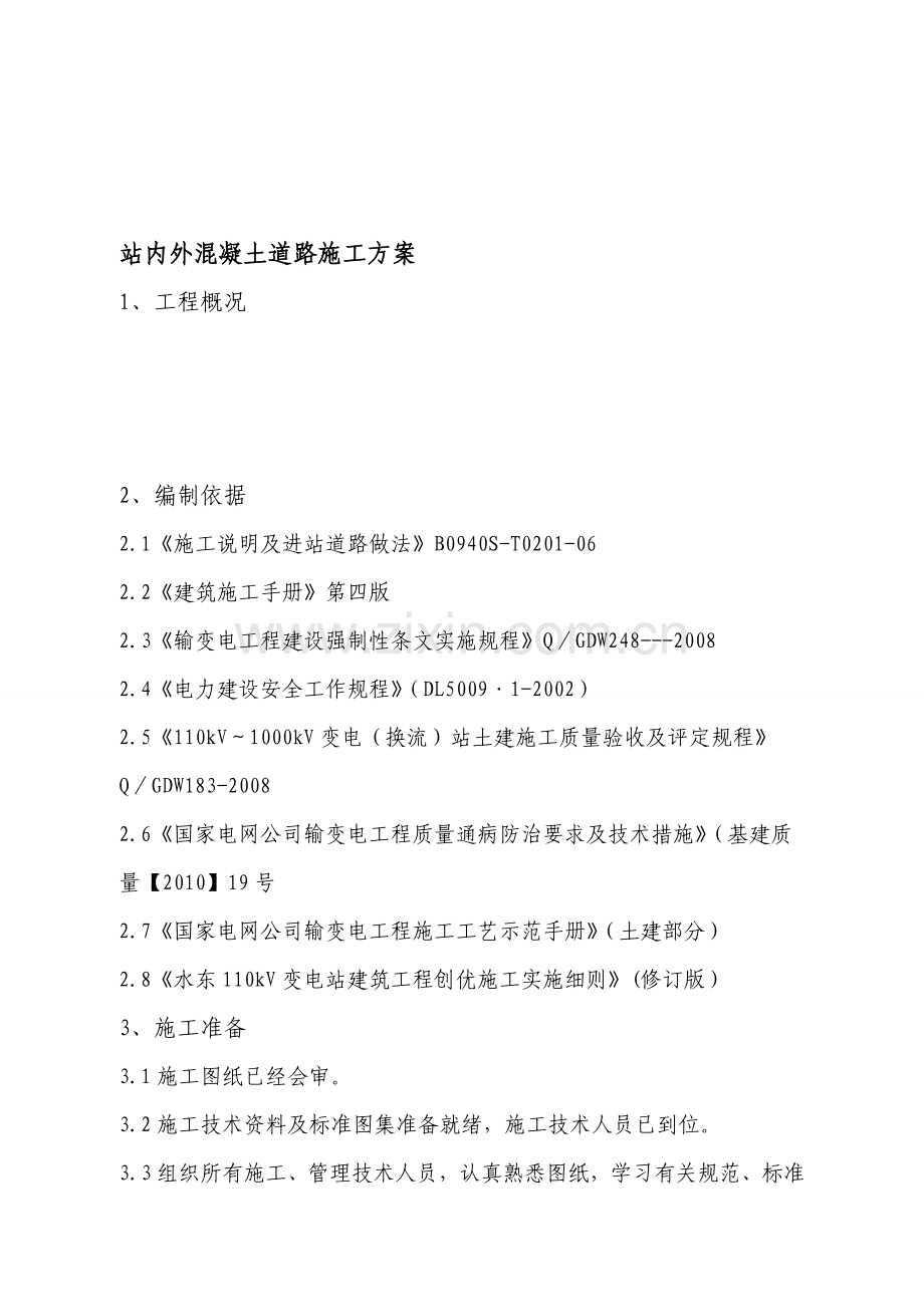 站内外混凝土道路施工方案.doc_第1页